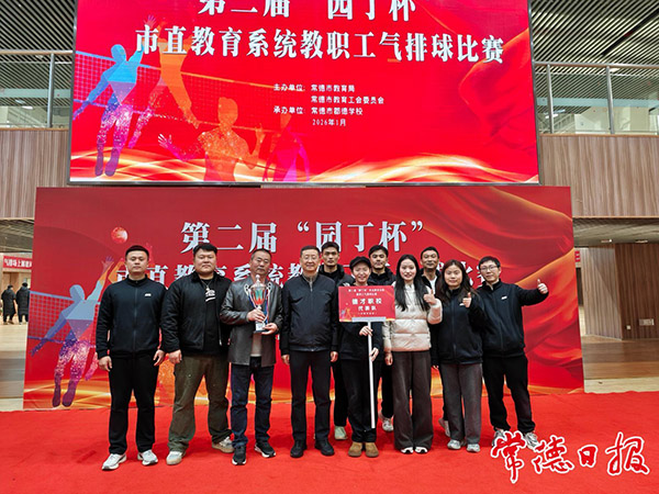 祝贺！常德新德才职业学校获市直教育系统教职工气排球比赛中职组亚军